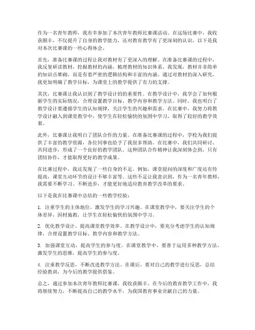 青年教师比赛课心得体会