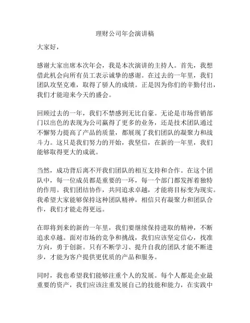 理财公司年会演讲稿