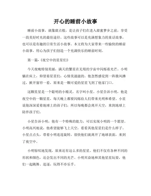 开心的睡前小故事