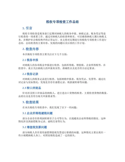 税收专项检查工作总结