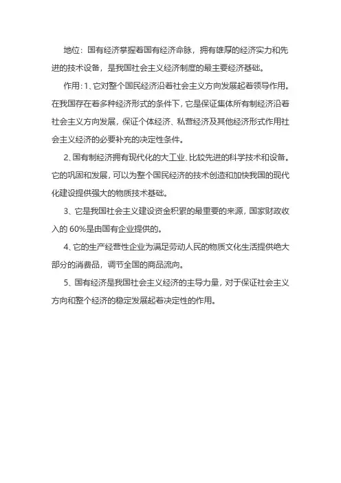 国有经济的地位