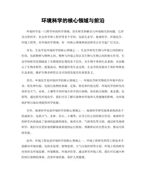 环境科学的核心领域与前沿