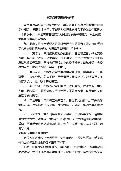 党员为民服务承诺书