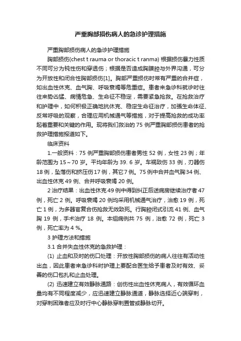 严重胸部损伤病人的急诊护理措施