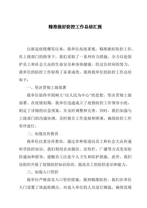 精准做好防控工作总结汇报