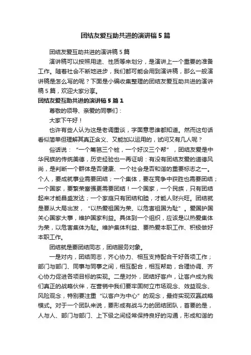 团结友爱互助共进的演讲稿5篇