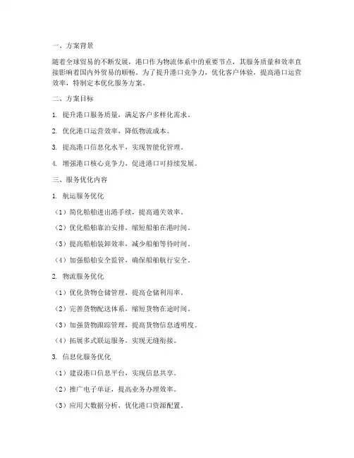 港口优化服务方案模板