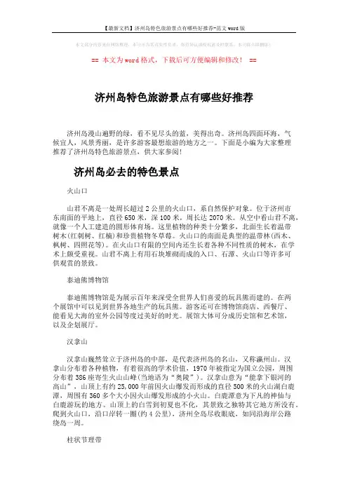 【最新文档】济州岛特色旅游景点有哪些好推荐-范文word版 (4页)