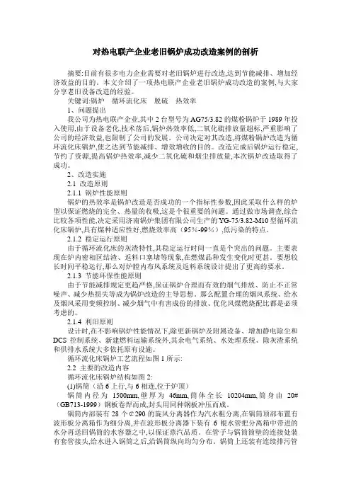 对热电联产企业老旧锅炉成功改造案例的剖析