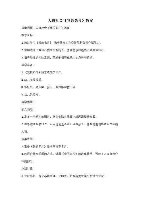 大班社会《我的名片》教案
