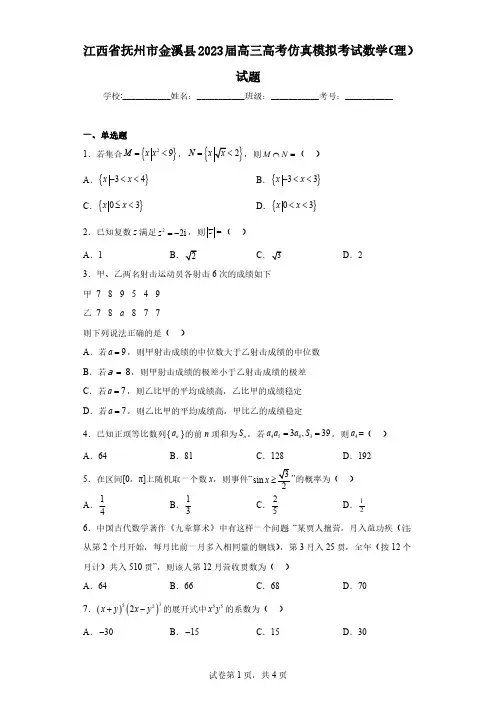 江西省抚州市金溪县2023届高三高考仿真模拟考试数学(理)试题(含解析)