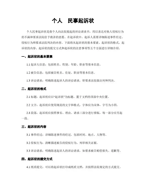 个人  民事起诉状