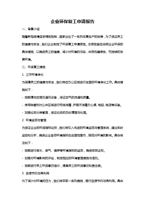 企业环保复工申请报告
