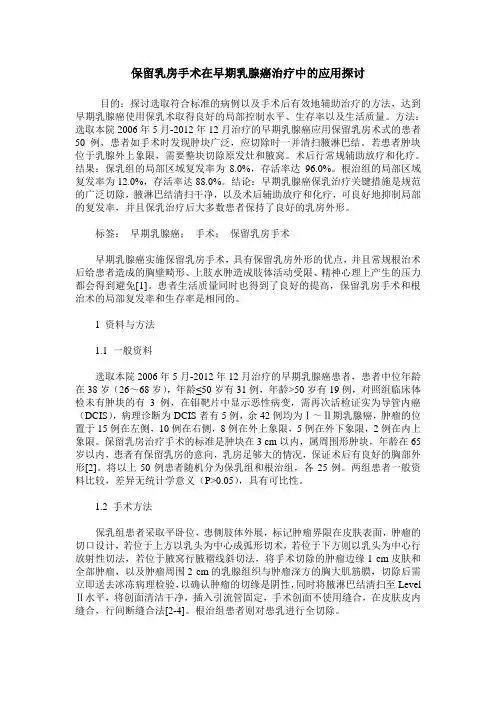 保留乳房手术在早期乳腺癌治疗中的应用探讨