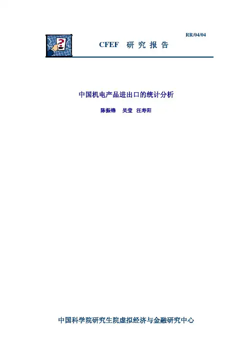 中国机电产品进出口的统计分析
