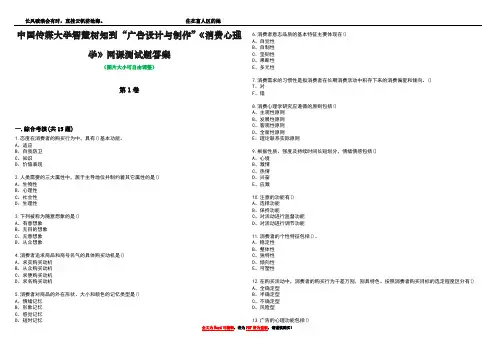 中国传媒大学智慧树知到“广告设计与制作”《消费心理学》网课测试题答案5