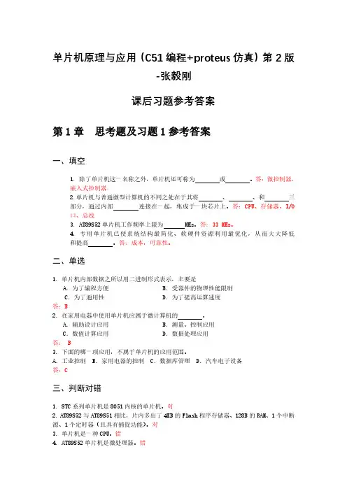 单片机原理与应用(C51编程+proteus仿真)第2版张毅刚--第1章课后习题答案2020年1月30日整理 
