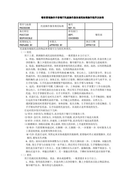 餐饮管理操作手册餐厅托盘操作服务规范标准操作程序及标准