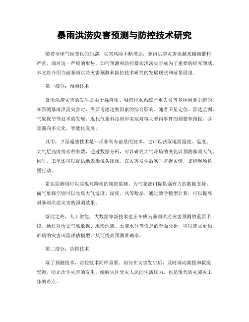 暴雨洪涝灾害预测与防控技术研究