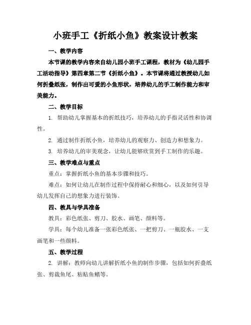 小班手工《折纸小鱼》教案设计教案