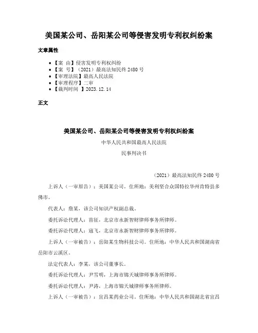 美国某公司、岳阳某公司等侵害发明专利权纠纷案