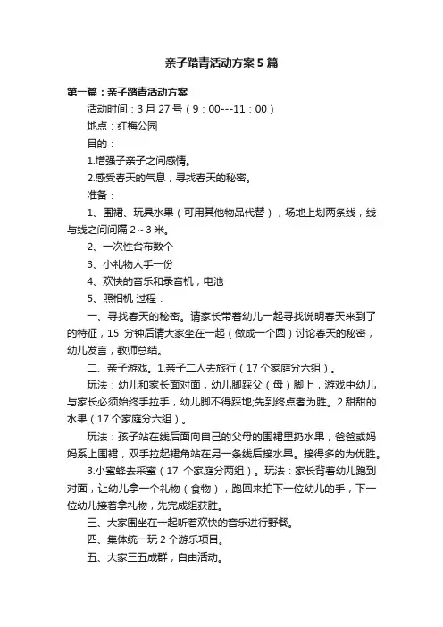 亲子踏青活动方案5篇