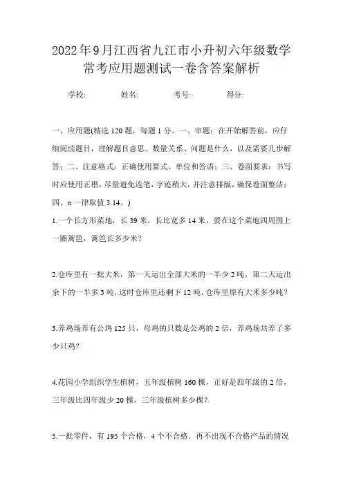 2022年9月江西省九江市小升初数学六年级常考应用题测试一卷含答案解析