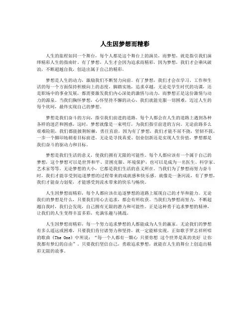 人生因梦想而精彩