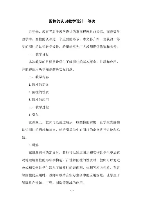圆柱的认识教学设计一等奖