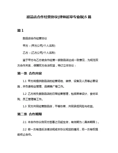甜品店合作经营协议(律师起草专业版)5篇