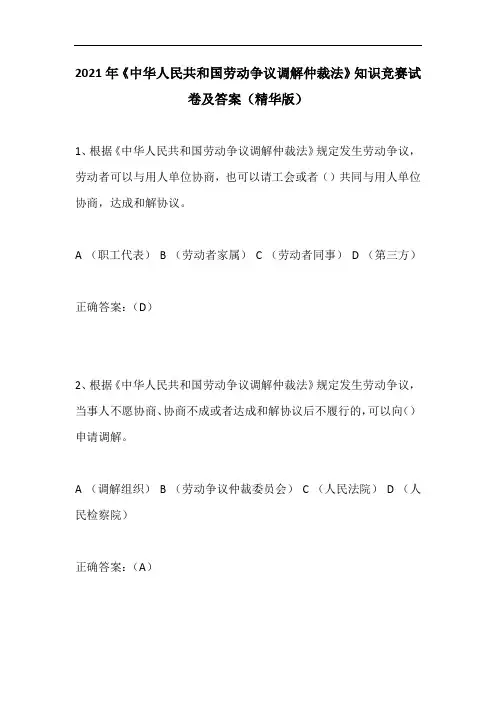2021年《中华人民共和国劳动争议调解仲裁法》知识竞赛试卷及答案(精华版)