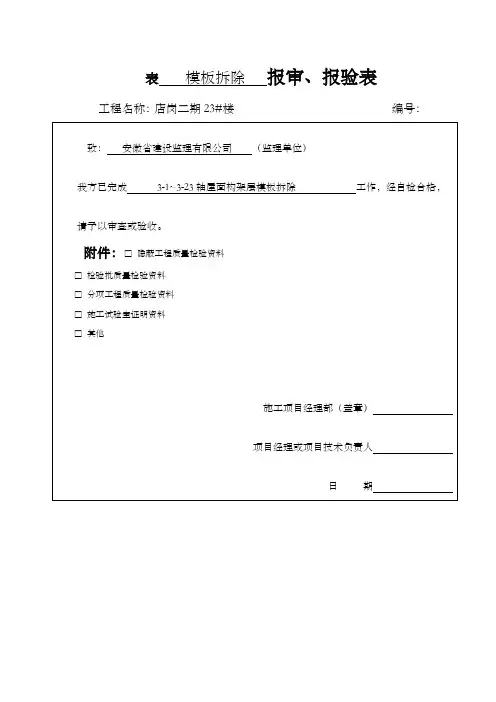 建筑工程报验申请表格