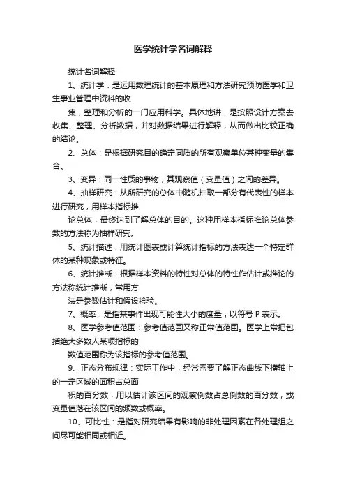 医学统计学名词解释