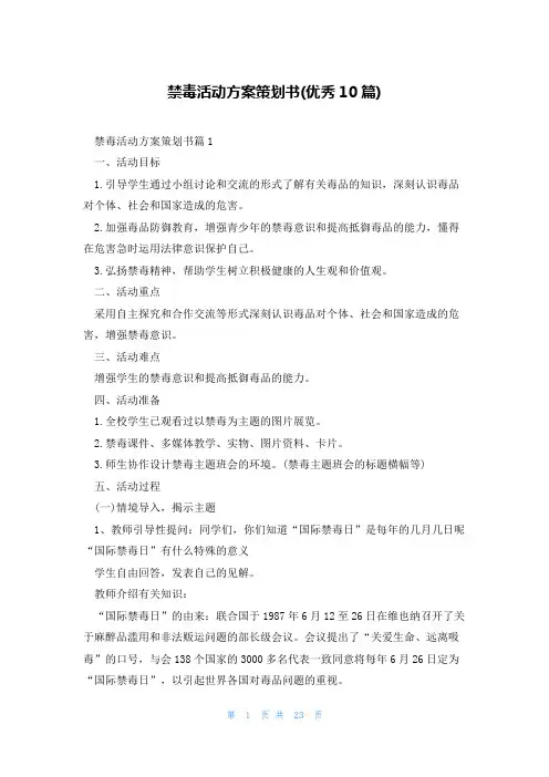 禁毒活动方案策划书(优秀10篇)