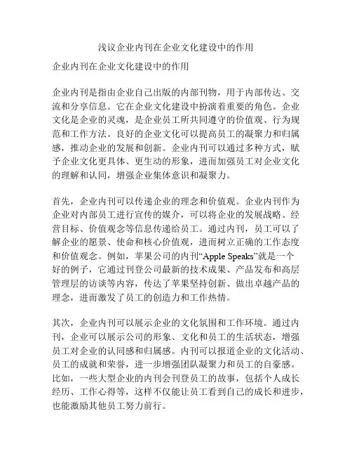浅议企业内刊在企业文化建设中的作用