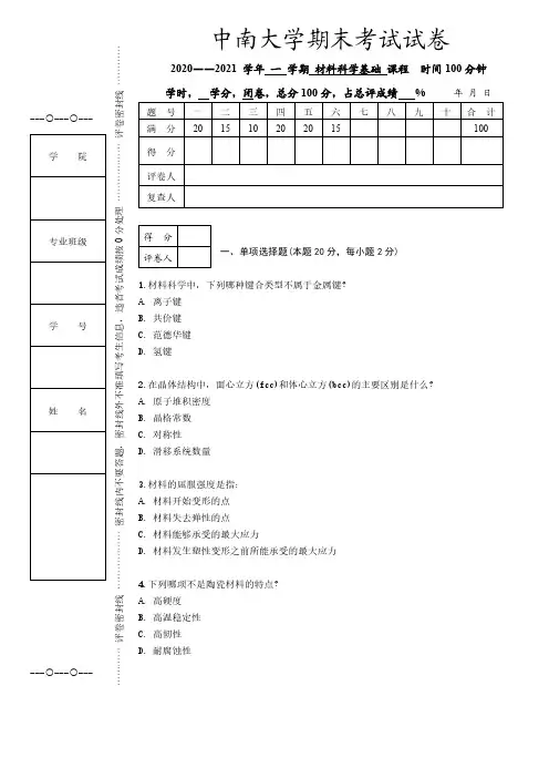 中南大学《材料科学基础》2020-2021学年第一学期期末试卷