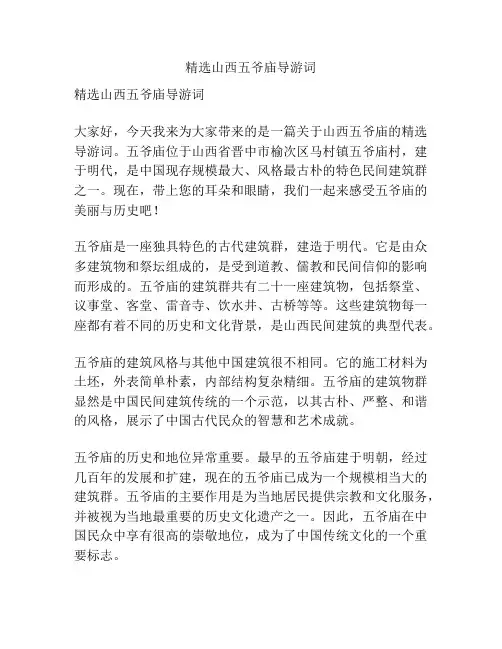 精选山西五爷庙导游词