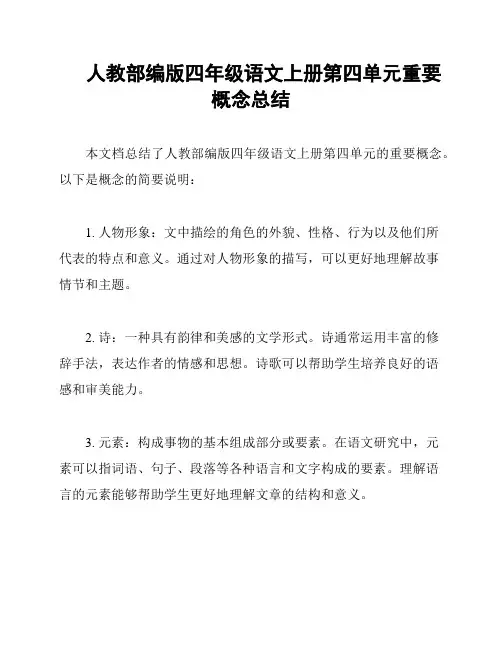 人教部编版四年级语文上册第四单元重要概念总结