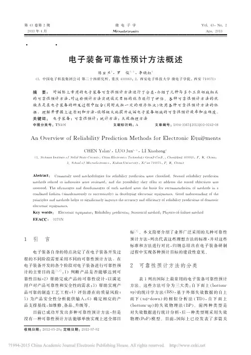 电子装备可靠性预计方法概述_陈亚兰