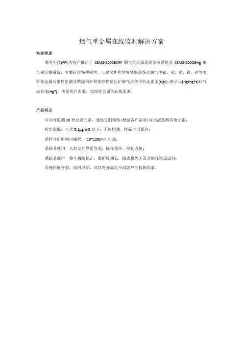 烟气重金属连续在线监测解决方案
