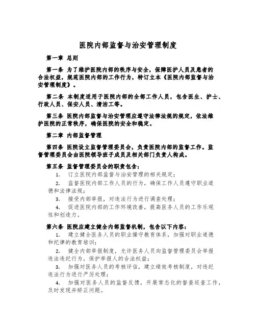 医院内部监督与治安管理制度