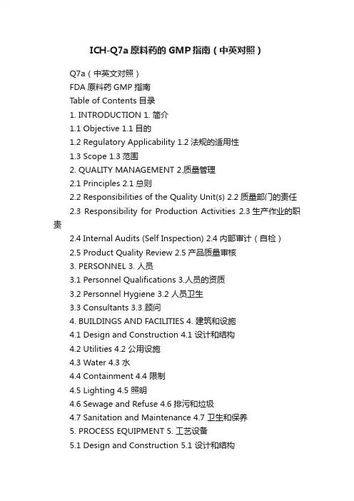 ICH-Q7a原料药的GMP指南（中英对照）