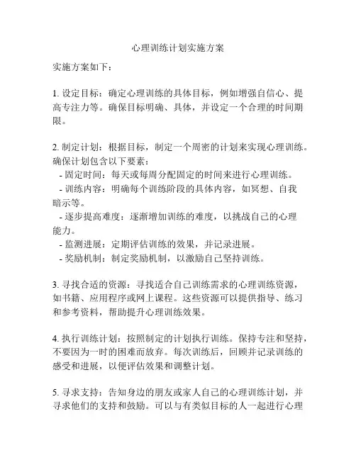 心理训练计划实施方案