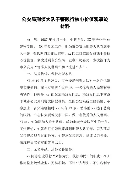 公安局刑侦大队干警践行核心价值观事迹材料