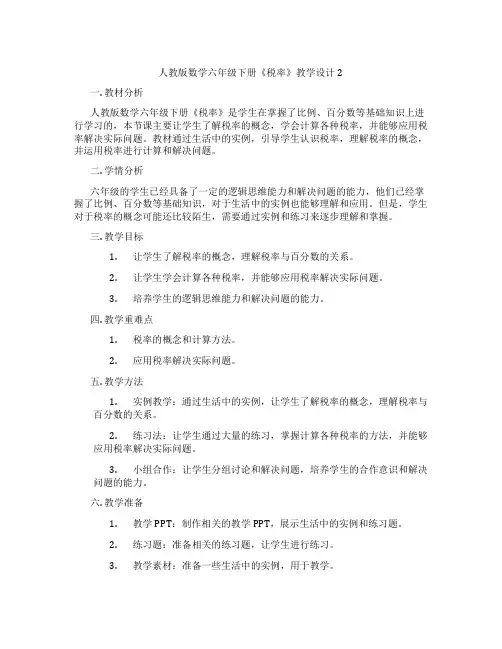 人教版数学六年级下册《税率》教学设计2