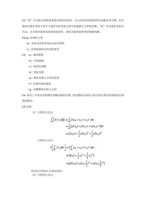 山东大学研究生课程有限元答案