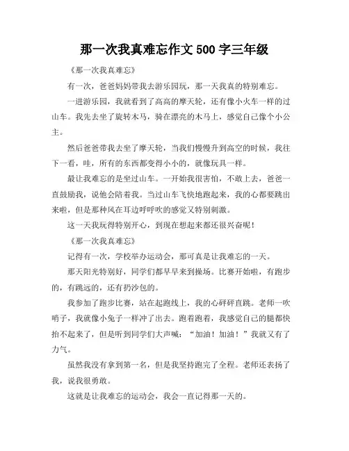 那一次我真难忘作文500字三年级