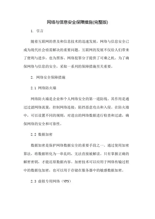 网络与信息安全保障措施(完整版)