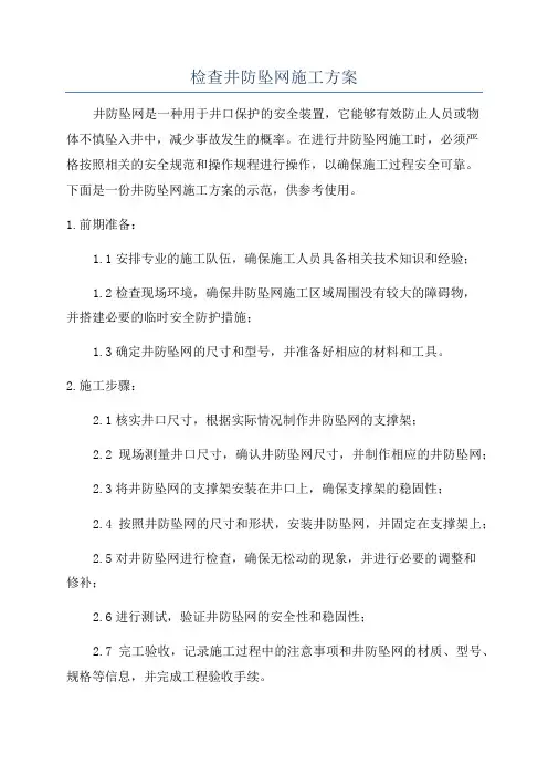 检查井防坠网施工方案