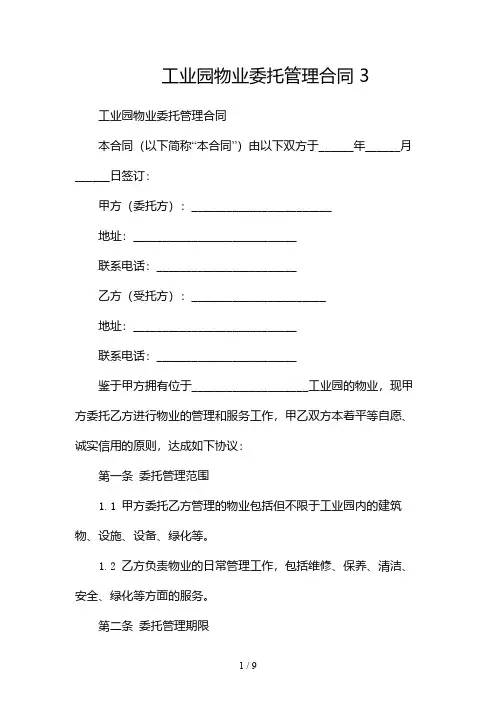 工业园物业委托管理合同 3(2篇)
